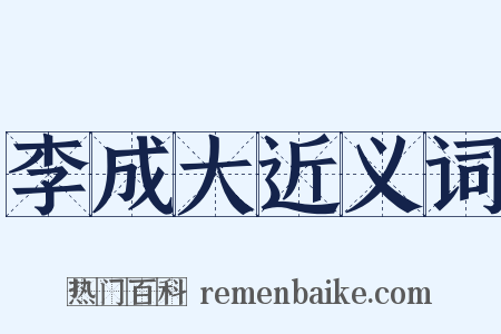 李成大近义词是什么意思的图片